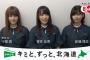 『北海道胆振東部地震 復興応援』欅坂46、けやき坂46からの応援メッセージ動画が公開！