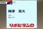 【ドラフト】中日、1位 根尾に続いて2位 梅津ｗｗｗｗｗｗｗｗ