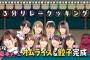 【欅坂46】ひらがな推し＃29「３分リレークッキング！前半戦」実況、まとめ　後編