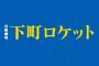 ドラマ『下町ロケット』に“あのお笑い芸人”がゲスト出演し話題にｗｗｗｗ