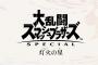 【スマブラSP】主人公はカービィ！！『灯火の星』を逆から読むと…