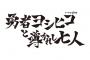 【ワロタｗ】『ヨシヒコ』で仏を演じた佐藤二朗さんが”ブッダ”と遭遇した結果ｗｗｗ