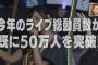 【乃木坂46】『バズリズム02』年50万人以上動員チケット２分で完売魅力のライブを解剖 キャプチャまとめ