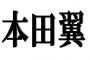 【悲報】ワイ(男)の名前が『本田翼』なんだがちょっと困ってる