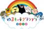 【画像あり】ゆるキャラグランプリ、ガチで誰も知らないキャラばかりで完全に終わる