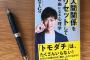 メンタリストDaigo「友達はたくさんいらない。断捨離して30人だけにすれば人間関係が自由になる」 	