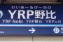 YRP野比駅←この何とも言えない名称 	