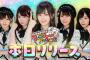 「NMB48の麻雀てっぺんとったんで！」リリースきたあああああ
