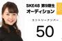 【悲報】 なんでSKEヲタは9期オーデで、50番を推さないの？ 美人でカワイイのに！！ 	