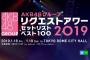 【AKB48G】リクアワ前のTDCホールでのコンサート、今回はやらないの？
