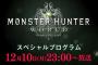 『MHW』皆さんに喜んで貰えるような最新情報を発表する公式放送が12月10日23時より放送決定！！新モンス追加来るか?!『モンハンワールド』