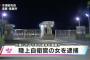 【悲報】自衛官まんさん、隊舎で子供を出産してそのまま殺してしまう