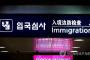 【韓国の反応】「韓国、兵役逃れ等の理由で今年の国籍放棄者が3万人超え」＊ちなみに日本の去年の国籍放棄者は約2000人です