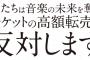 チケット高額転売規制法6月14日施行