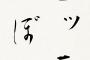 「あっ、こいつロッテの選手だな」ってわかる特徴