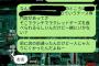 なんJ民が女子と会話したLINEトークが流出！お前らええんかコレ・・・（※画像あり）