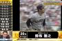 【テレビ朝日】プロ野球総選挙26位に掛布雅之