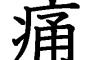 【驚愕】「どのくらい痛かった？」→ ガンで亡くなった人に聞いた結果・・・・・