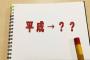 1年前の人「新元号何になるの？」←有り得そうなもの考えろｗｗｗｗｗ