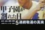 甲子園で５打席連続敬遠されたことあるけど質問ある？