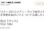 巨人、クック獲得を発表！背番号は「24」