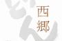 【朗報】『西郷どん』、総集編で観ると面白いとツイッターで話題にｗｗｗ