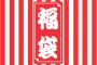 【悲報】PS4の福袋が・・・ 	