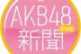 【朗報】 AKB新聞・2019年１月以降も継続 決定！！ 	