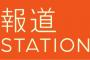【ファーｗ】『　報　ス　テ　』　さ　ん　、　始　ま　る　ｗ　ｗ　ｗ　ｗ