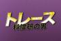 【月9】関ジャニ・錦戸亮『科捜研の男』の初回視聴率が出たぞｗｗｗｗｗ