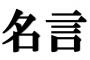 吉田沙保里といえば、やっぱりこの名言だよなｗｗｗｗｗ