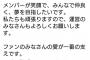 【援軍】横山由依総監督も運営に不信感 	