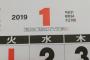 【悲報】カレンダー業者さん、平成31年問題をとんでもない方法で解決してしまう