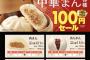 ポプラ肉まん１００円セール