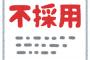 【怒報】面接行ったらその場で不採用って言われた→ 結果ｗｗｗｗｗ