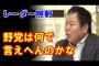 【レーダー照射】ほんこん「野党の人何で言えへんのかな、もっと強気で行けよ」