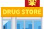 【狂気】最近の薬局「食べ物あるぞ！農産あるぞ！水産あるぞ！畜産あるぞ！日用品もあるぞ！弁当もあるぞ！薬もあるぞ」→