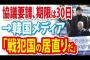 【徴用工問題】回答期限30日以内について、韓国「戦犯国の居直りだ」