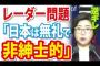 【レーダー照射問題】韓国国防省「日本は無礼で非紳士的、深い遺憾の意を表明する」