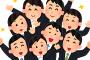 【悲報】学生「よし、就活説明会きたぞ！まずはペットボトルをおいて…」人事「はいアウト！不合格！」