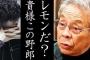 大松「から揚げにレモンかけておいたぞ」北島三郎「レモンだ？貴様この野郎」