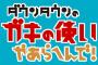 ガキ使の「笑ってはいけない」シリーズって罰ゲームもっと厳しくした方がええよな？？？ 	