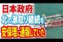 日本政府、北朝鮮の瀬取り継続を国連安全保障理事会に通報していた件