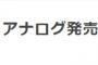 【悲報】NGT48「世界の人へ」アナログ盤発売中止・・・ソニーミュージック撤退か？