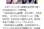 【朗報】リニューアルしたAKB48グループ新聞・スポニチから販売決定！！ コンビニ、Amazon、握手会場でも購入可能！！！