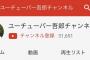 【悲報】ユーチューバー稲垣吾郎さんのチャンネル登録者数www