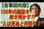 【竹田恒泰】「人は死ぬと何処へ行く？」150年の議論を解き明かす【古事記の窓】