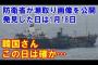 【防衛省】瀬取り発見！北朝鮮船籍タンカー『AN SAN 1号』と小型船舶