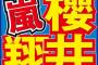 【悲報】嵐の活動休止、櫻井の病気が原因だったと判明