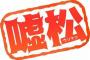 こんなくっさい嘘松が昔は喜ばれていた事実
